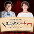 笠井信輔・中井美穂のエンタメノート