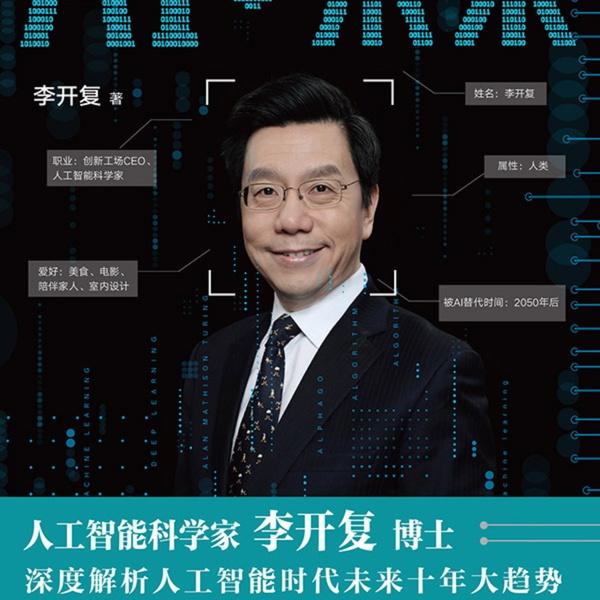 Artwork for 李开复《AI未来》｜智能的未来世界