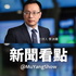 李沐阳：新闻看点（音频）