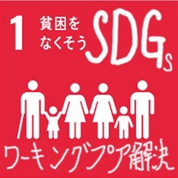 Artwork for ワーキングプア解決「SDGs貧困をなくそう」