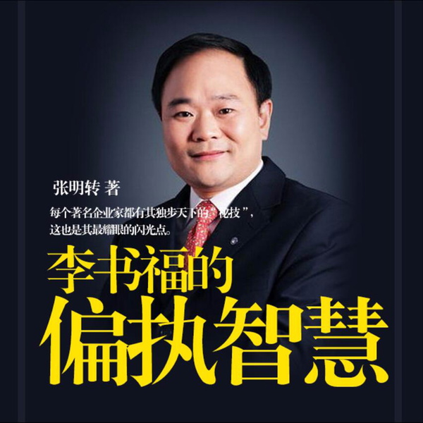 Artwork for 李书福的偏执智慧