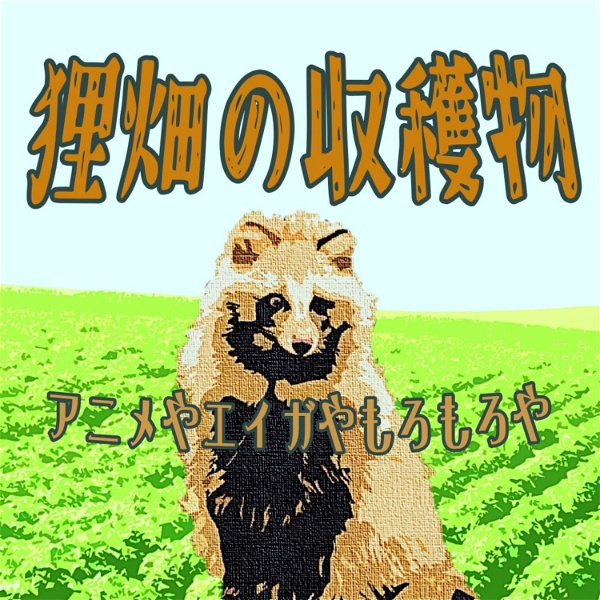 Artwork for 狸畑の収穫物