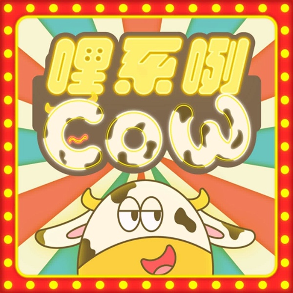 Artwork for 哩系咧COW