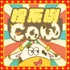 哩系咧COW