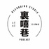 裏嘻巷