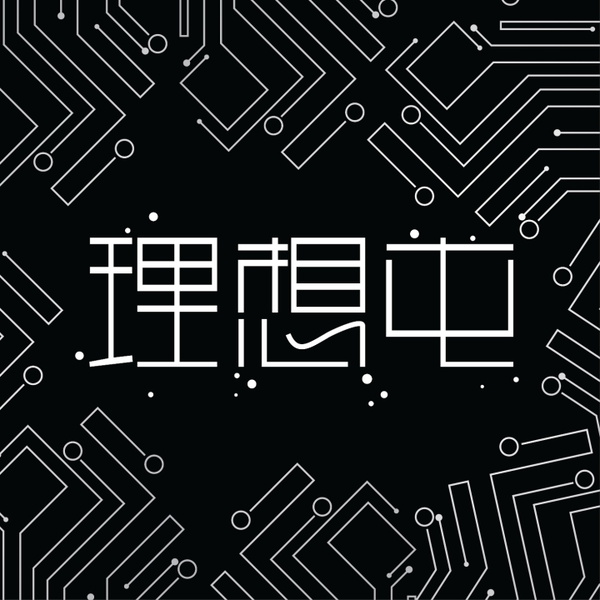 Artwork for 理想屯