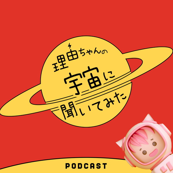 Artwork for 理由ちゃんの宇宙に聞いてみた