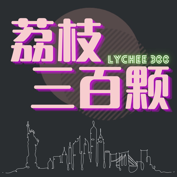 Artwork for 荔枝三百颗