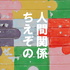 恋愛をひとつひとつ丁寧に学びなおす一杯呑み屋「ちえとぞの」