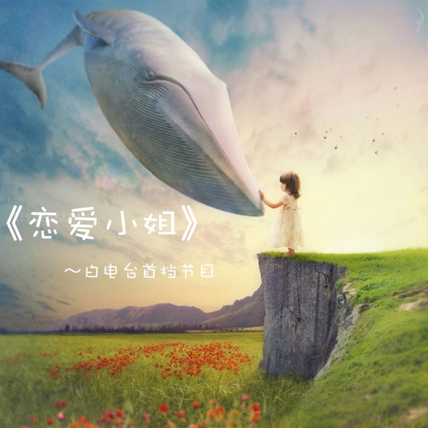 Artwork for 《恋爱小姐》
