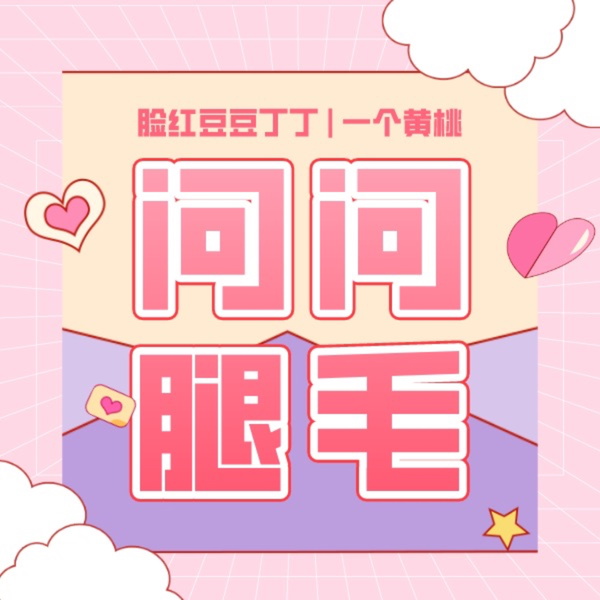 Artwork for 脸红豆豆丁 | 问问腿毛