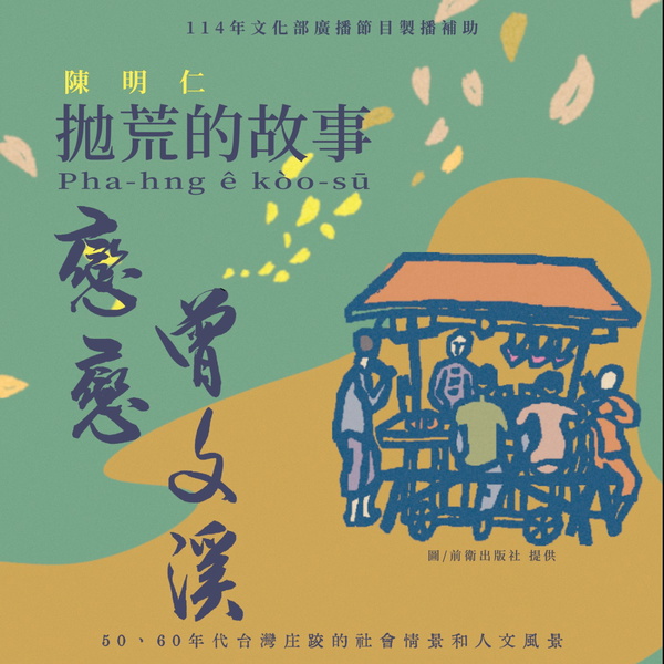 Artwork for 戀戀曾文溪-陳雷小說廣播劇