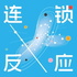 连锁反应chain reaction