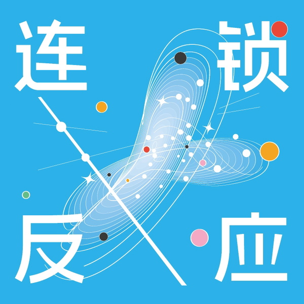 Artwork for 连锁反应chain reaction