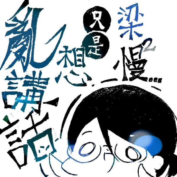 Artwork for 梁慢慢只是想亂講話