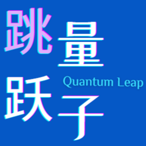 Artwork for 量子跳跃 Quantum Leap