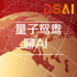 量子鸳鸯聊AI