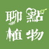 聊点植物