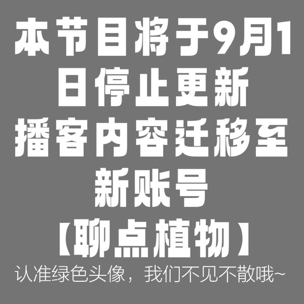 Artwork for 聊点er植物