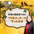 料理の翻訳家Yukieプリモクッチーナチャンネル