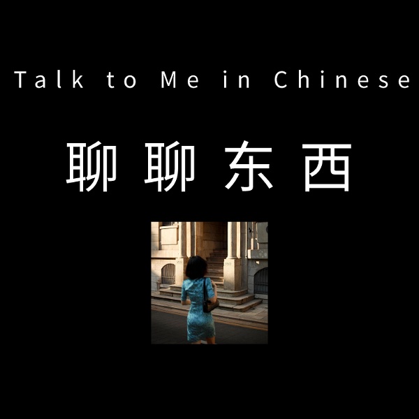 Artwork for 聊聊东西 - Talk to Me in Chinese
