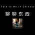聊聊东西 - Talk to Me in Chinese