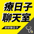 療日子.聊天室