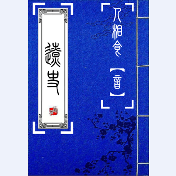 Artwork for 辽史【修山者版】