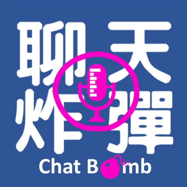 Artwork for 聊天炸彈 chat bomb