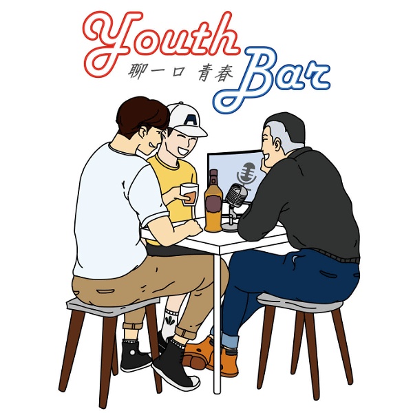 Artwork for 聊一口青春 Youth Bar