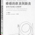 《疗愈的饮食与断食》 | 杨定一著 张婉琦播(选读)