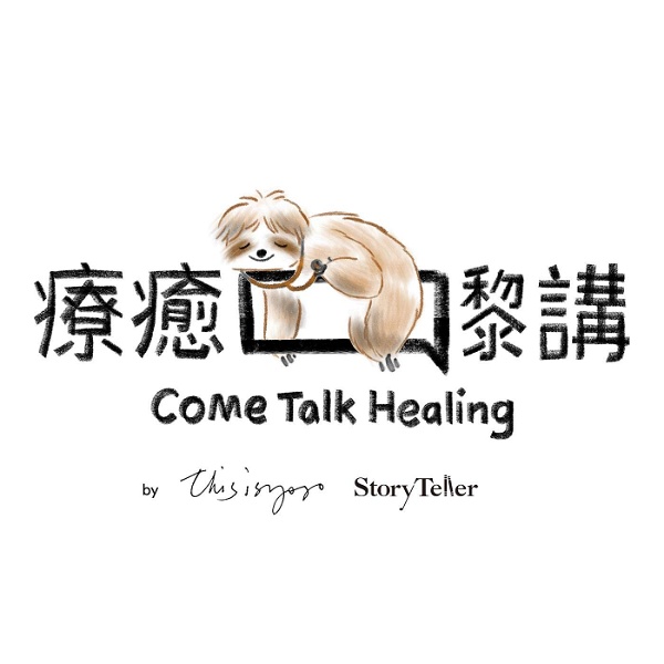 Artwork for 療癒嚟講 come talk healing