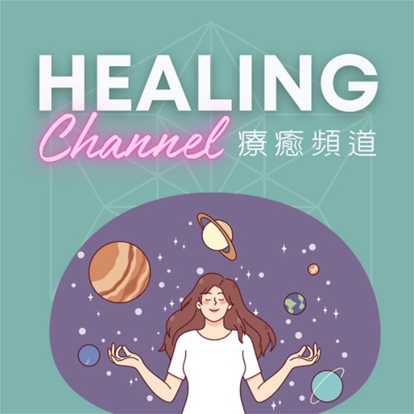 Artwork for 療癒頻道 Healing Channel