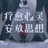 疗愈心灵,安放思想