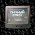 ЛИЧНЫЙ СПИЧ