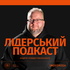Лідерський подкаст