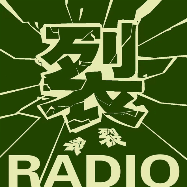 Artwork for 裂裂裂Radio