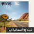 Life in Australia - ژوند په اسټرالیا کې