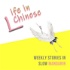 Life in Chinese | Weekly Stories in Slow Mandarin