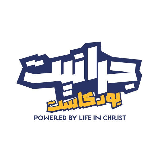Artwork for Life in Christ الحياة في المسيح's Podcast