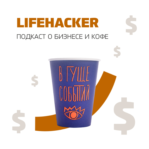 Artwork for Lifehacker. Подкаст о бизнесе и кофе.