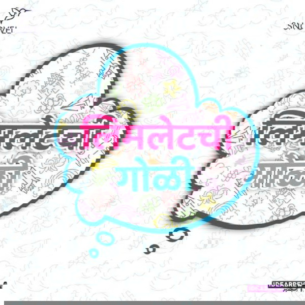Artwork for लिमलेटची गोळी Limletchi Goli