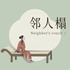 邻人榻