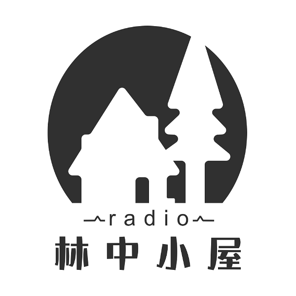 Artwork for 林中小屋radio