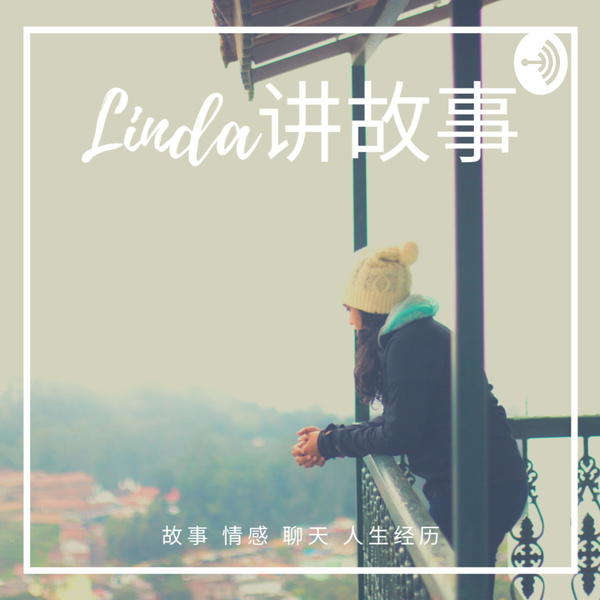 Artwork for Linda讲故事