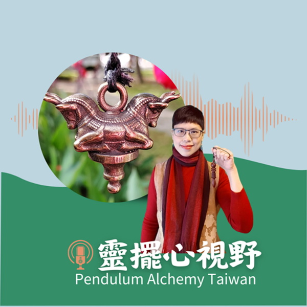 Artwork for 靈擺心視野