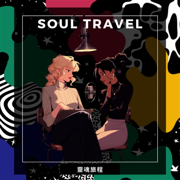 Artwork for 靈魂旅程Soul Travel