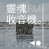 靈魂收音機FM0323.8