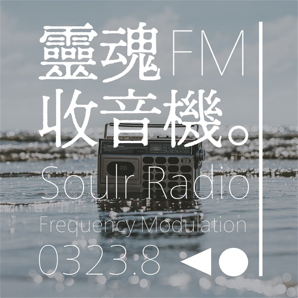 Artwork for 靈魂收音機FM0323.8