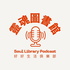 靈魂圖書館 Soul Library Podcast
